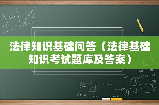 法律知識基礎問答（法律基礎知識考試題庫及答案）