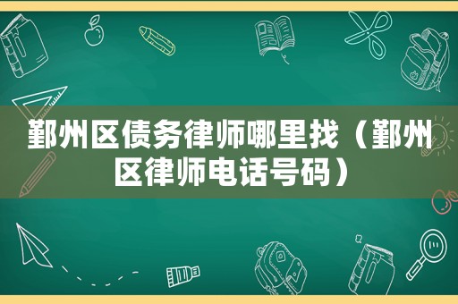 鄞州區債務律師哪里找（鄞州區律師電話號碼）