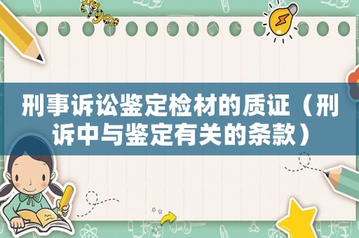 刑事訴訟鑒定檢材的質(zhì)證（刑訴中與鑒定有關(guān)的條款）