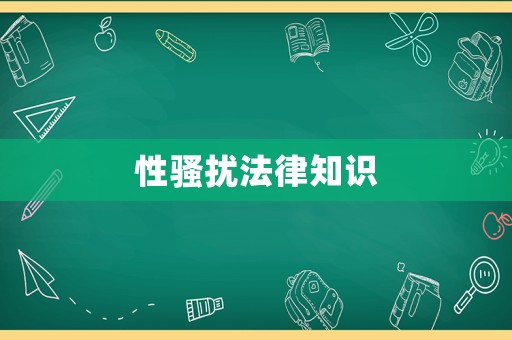 性騷擾法律知識
