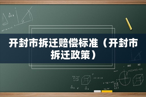 開封市拆遷賠償標準（開封市拆遷政策）