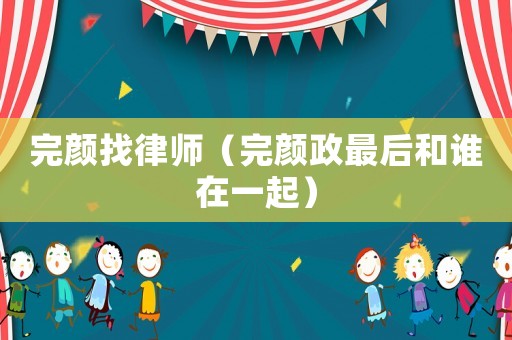 完顏找律師（完顏政最后和誰在一起）