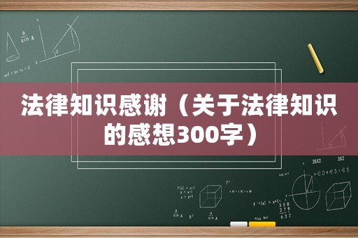 法律知識感謝（關于法律知識的感想300字）