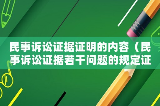 民事訴訟證據證明的內容（民事訴訟證據若干問題的規定證明標準）