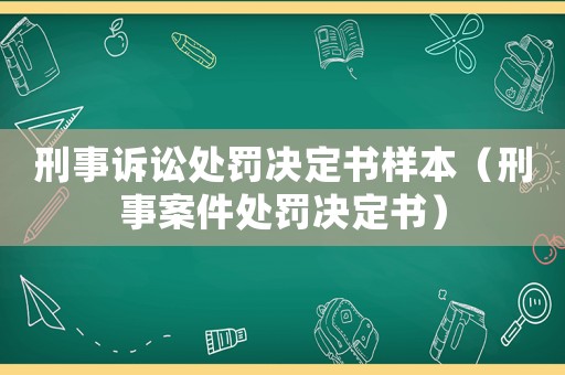刑事訴訟處罰決定書樣本（刑事案件處罰決定書）