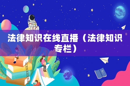 法律知識在線直播（法律知識專欄）