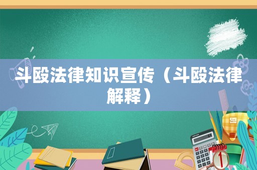 斗毆法律知識宣傳（斗毆法律解釋）