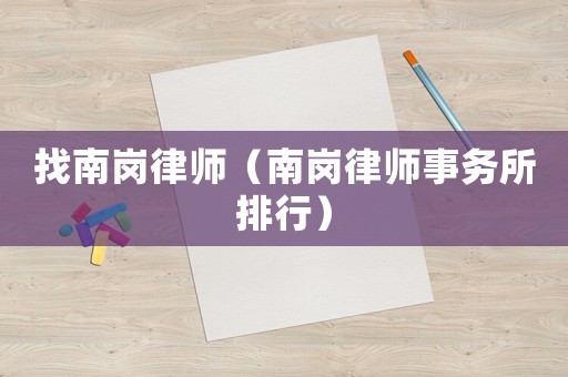 找南崗律師（南崗律師事務所排行）