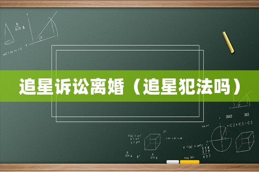 追星訴訟離婚（追星犯法嗎）