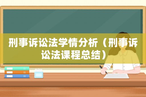 刑事訴訟法學情分析（刑事訴訟法課程總結）