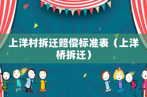 上洋村拆遷賠償標準表（上洋橋拆遷）