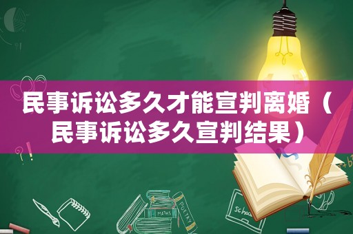 民事訴訟多久才能宣判離婚（民事訴訟多久宣判結(jié)果）