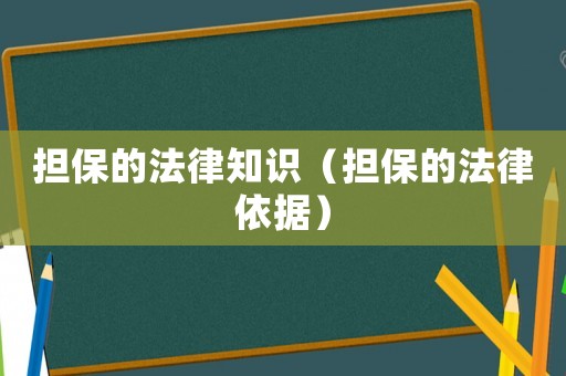 擔保的法律知識（擔保的法律依據）