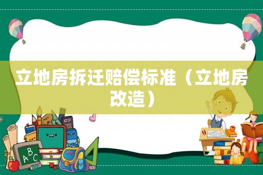 立地房拆遷賠償標準（立地房改造）