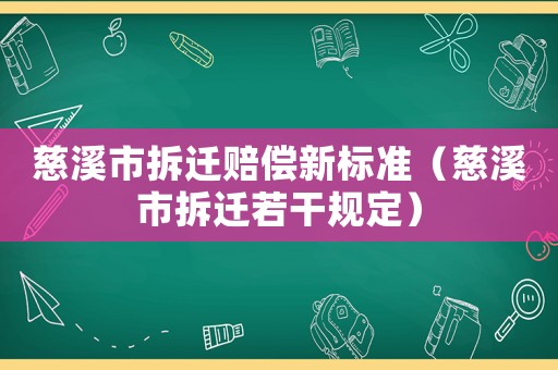 慈溪市拆遷賠償新標(biāo)準(zhǔn)（慈溪市拆遷若干規(guī)定）