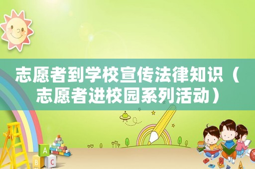 志愿者到學校宣傳法律知識（志愿者進校園系列活動）