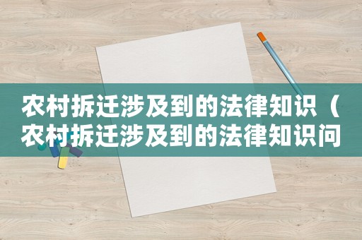 農村拆遷涉及到的法律知識（農村拆遷涉及到的法律知識問題）