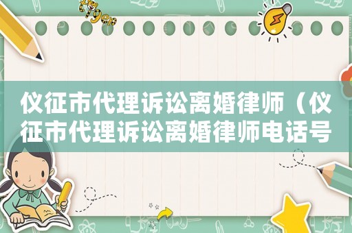 儀征市代理訴訟離婚律師（儀征市代理訴訟離婚律師電話號碼）