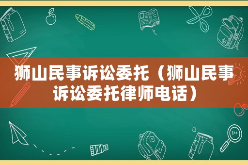 獅山民事訴訟委托（獅山民事訴訟委托律師電話）