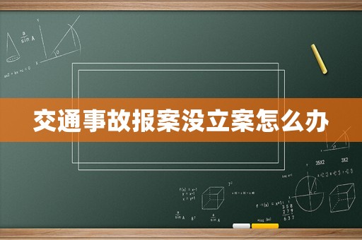 交通事故報案沒立案怎么辦