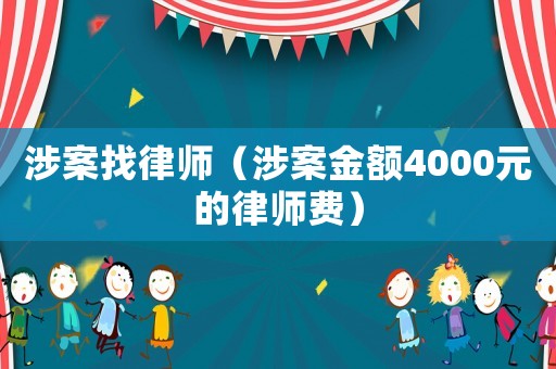 涉案找律師（涉案金額4000元的律師費(fèi)）