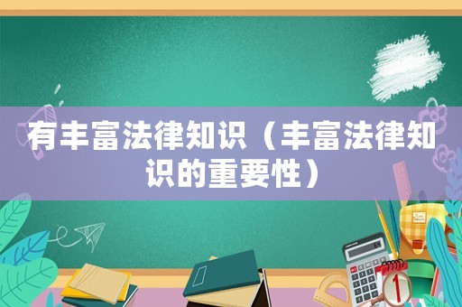 有豐富法律知識（豐富法律知識的重要性）