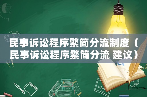 民事訴訟程序繁簡分流制度（民事訴訟程序繁簡分流 建議）