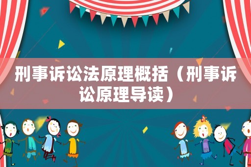 刑事訴訟法原理概括（刑事訴訟原理導讀）