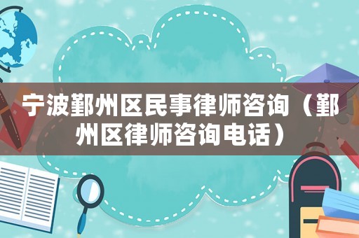寧波鄞州區民事律師咨詢（鄞州區律師咨詢電話）