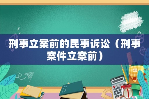 刑事立案前的民事訴訟（刑事案件立案前）