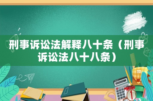 刑事訴訟法解釋八十條（刑事訴訟法八十八條）