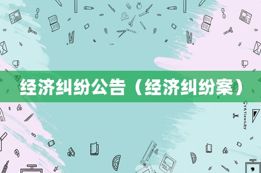 經濟糾紛公告（經濟糾紛案）