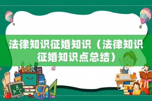 法律知識(shí)征婚知識(shí)（法律知識(shí)征婚知識(shí)點(diǎn)總結(jié)）