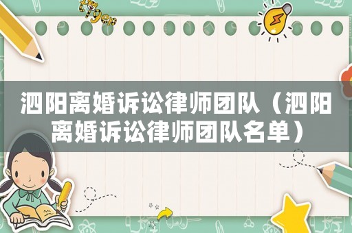 泗陽離婚訴訟律師團隊（泗陽離婚訴訟律師團隊名單）