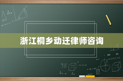 浙江桐鄉動遷律師咨詢