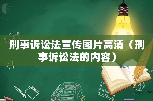 刑事訴訟法宣傳圖片高清（刑事訴訟法的內容）