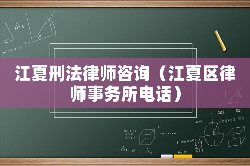江夏刑法律師咨詢（江夏區(qū)律師事務所電話）