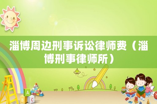 淄博周邊刑事訴訟律師費（淄博刑事律師所）