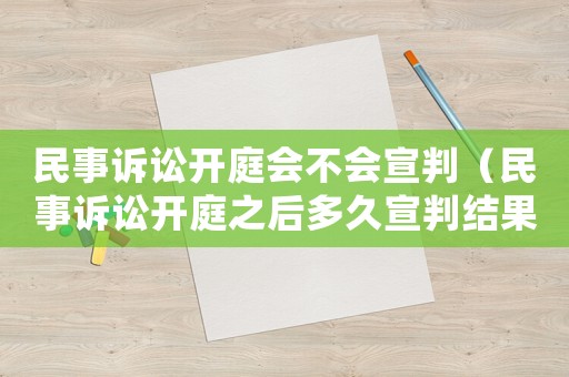 民事訴訟開庭會不會宣判（民事訴訟開庭之后多久宣判結果）