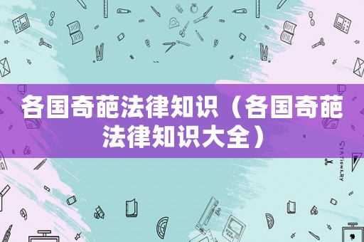 各國奇葩法律知識（各國奇葩法律知識大全）