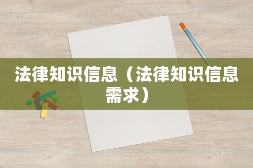 法律知識(shí)信息（法律知識(shí)信息需求）