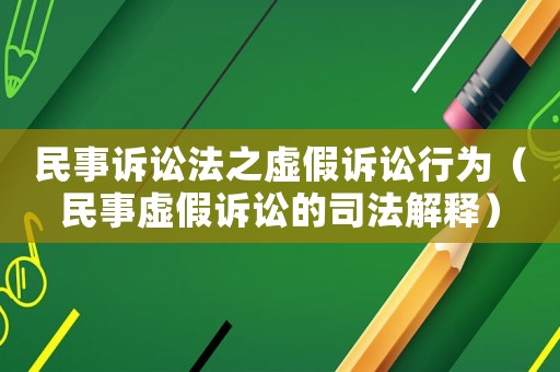 民事訴訟法之虛假訴訟行為（民事虛假訴訟的司法解釋）