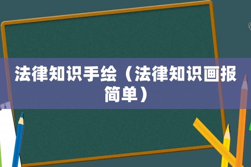 法律知識手繪（法律知識畫報簡單）