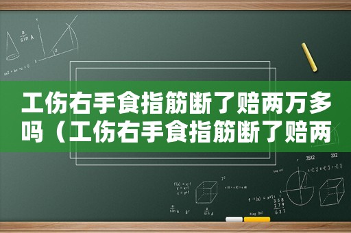 工傷右手食指筋斷了賠兩萬多嗎（工傷右手食指筋斷了賠兩萬）