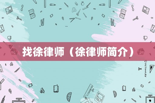 找徐律師（徐律師簡(jiǎn)介）