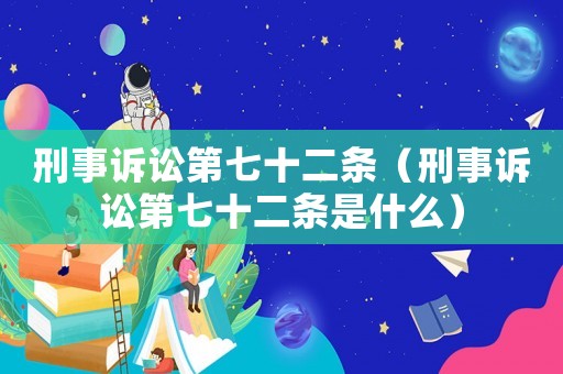 刑事訴訟第七十二條（刑事訴訟第七十二條是什么）