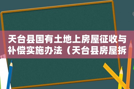 天臺縣國有土地上房屋征收與補償實施辦法（天臺縣房屋拆遷補嘗標準）