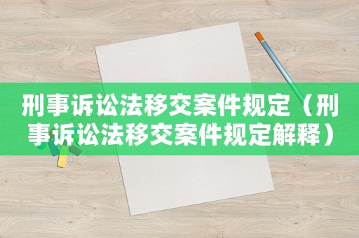 刑事訴訟法移交案件規定（刑事訴訟法移交案件規定解釋）