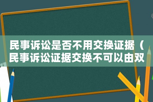 民事訴訟是否不用交換證據（民事訴訟證據交換不可以由雙方律師私下進行）