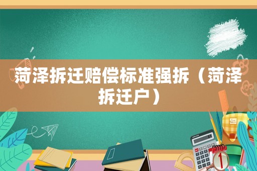 菏澤拆遷賠償標(biāo)準(zhǔn)強(qiáng)拆（菏澤拆遷戶）